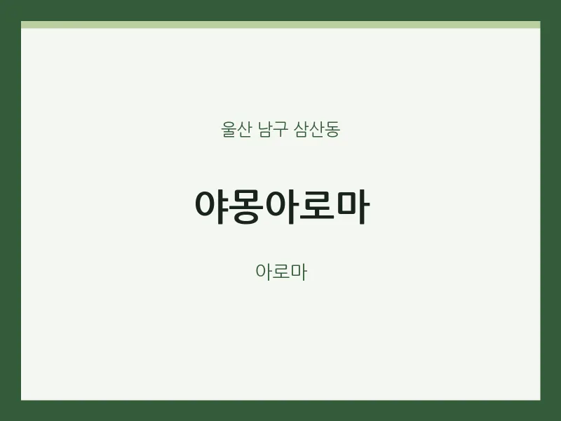 삼산동 출장마사지 홈타이 야몽아로마 | 마픽