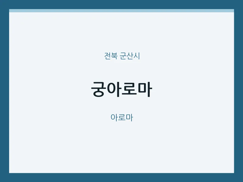 군산시 출장마사지 홈타이 궁아로마 | 마픽