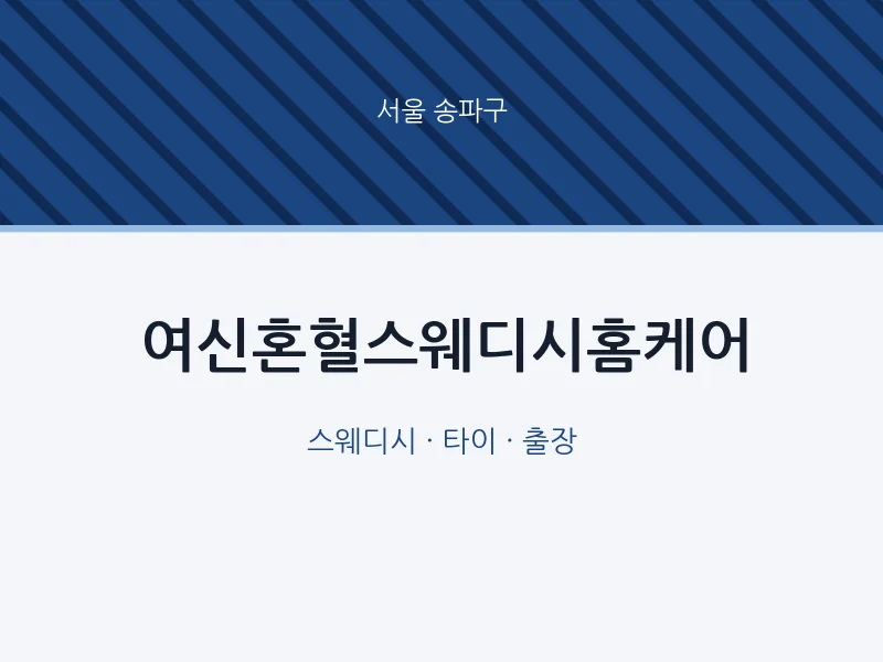 송파구 출장마사지 홈타이 여신혼혈스웨디시홈케어 | 마픽