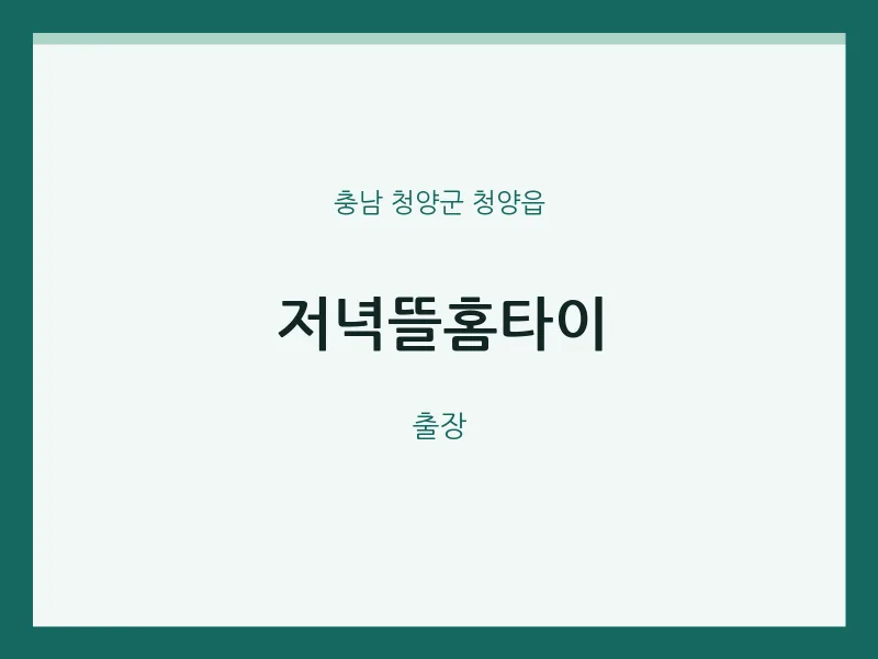 청양읍 출장마사지 저녁뜰홈타이 | 마픽