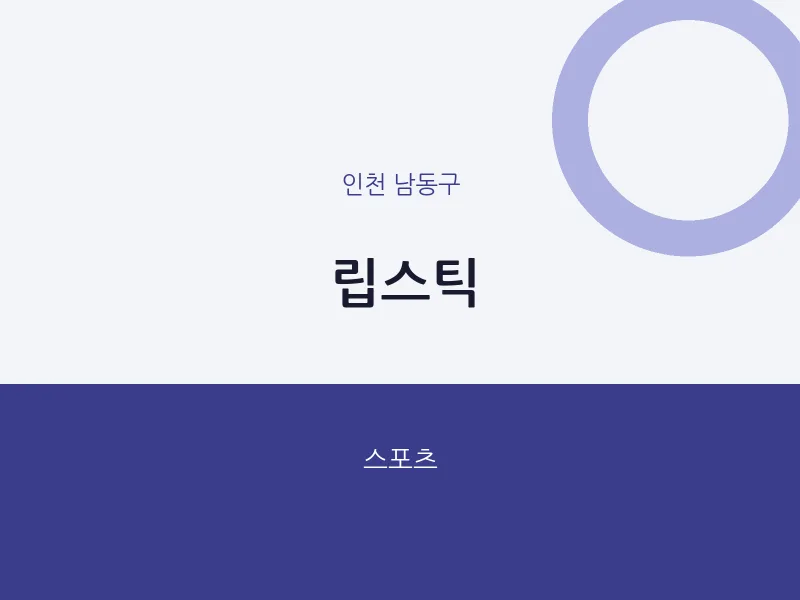 남동구 출장마사지 홈타이 립스틱 | 마픽