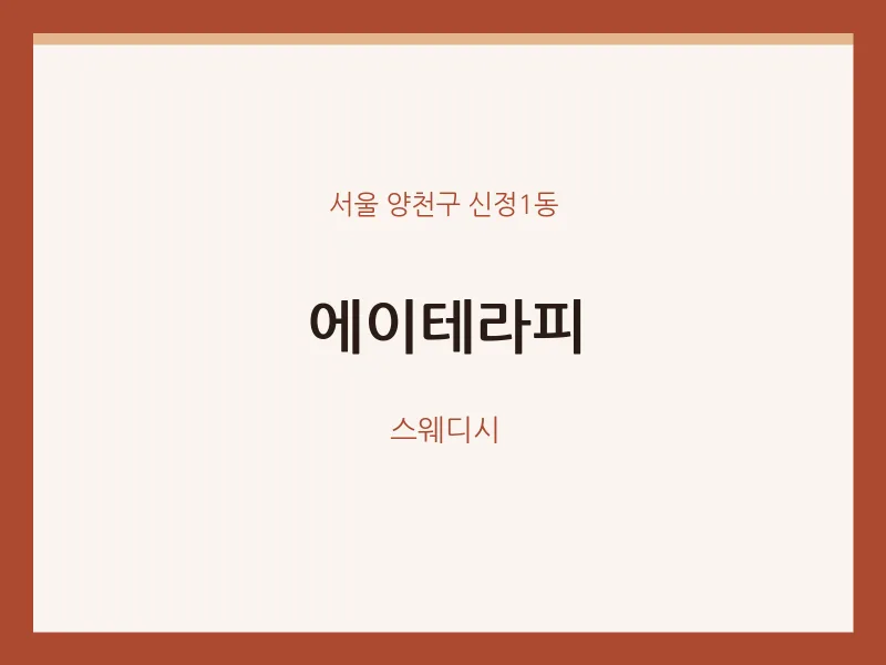 신정1동 출장마사지 홈타이 에이테라피 | 마픽