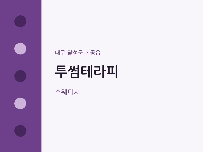 논공읍 출장마사지 홈타이 투썸테라피 | 마픽