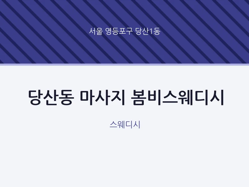 당산1동 출장마사지 홈타이 봄비스웨디시 | 마픽