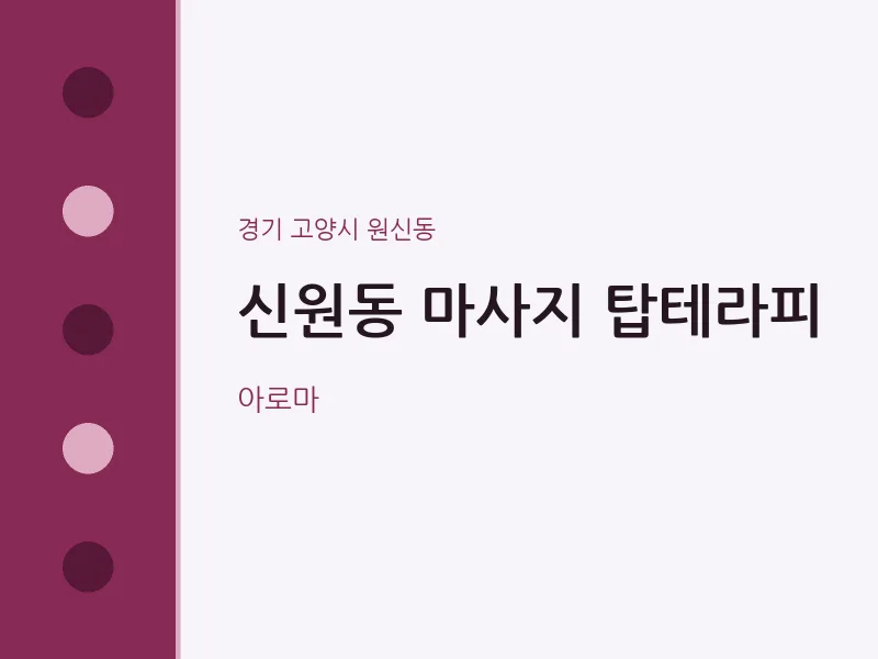 원신동 출장마사지 홈타이 탑테라피 | 마픽