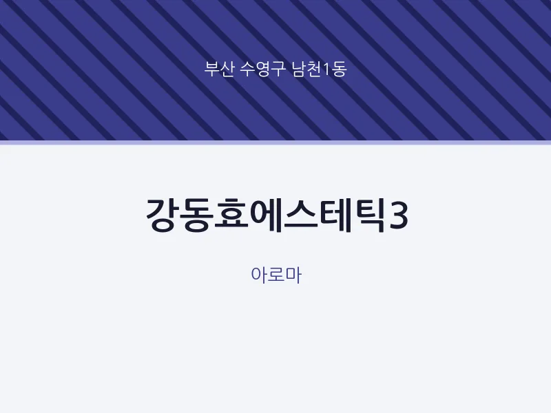 남천1동 출장마사지 홈타이 강동효에스테틱3 | 마픽