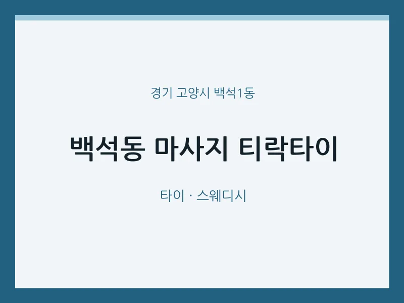 백석1동 출장마사지 홈타이 티락타이 | 마픽