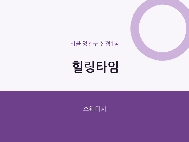 신정1동 출장마사지 홈타이 힐링타임 | 마픽