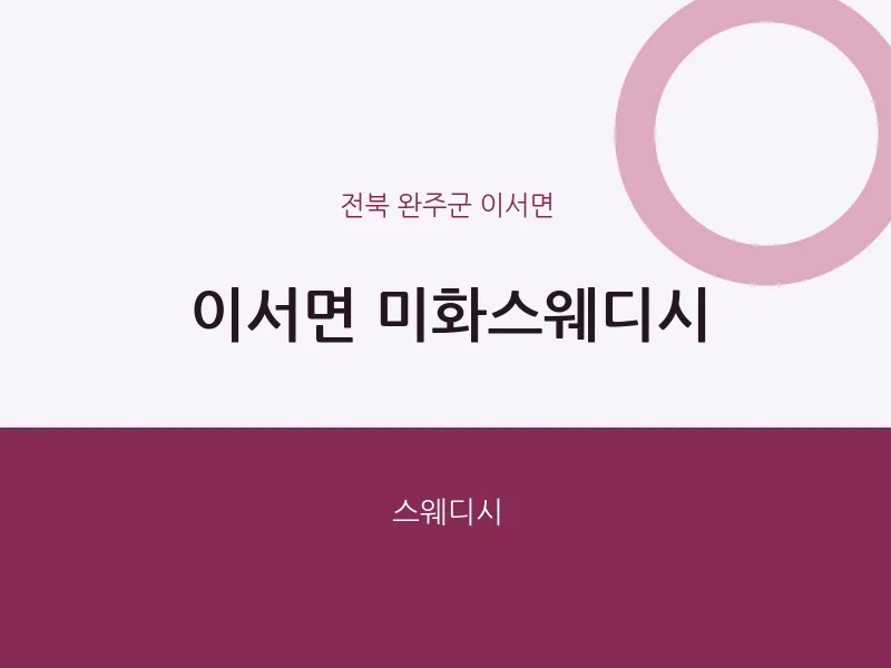 이서면 출장마사지 홈타이 미화스웨디시 | 마픽