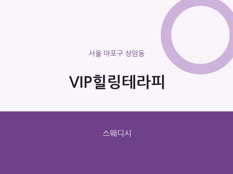 상암동 출장마사지 홈타이 VIP힐링테라피 | 마픽