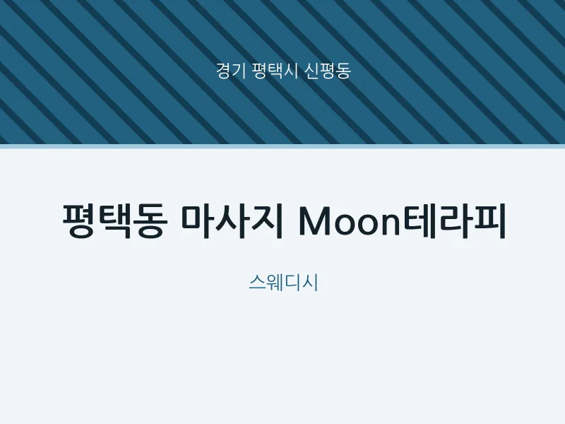 신평동 출장마사지 홈타이 Moon테라피 | 마픽
