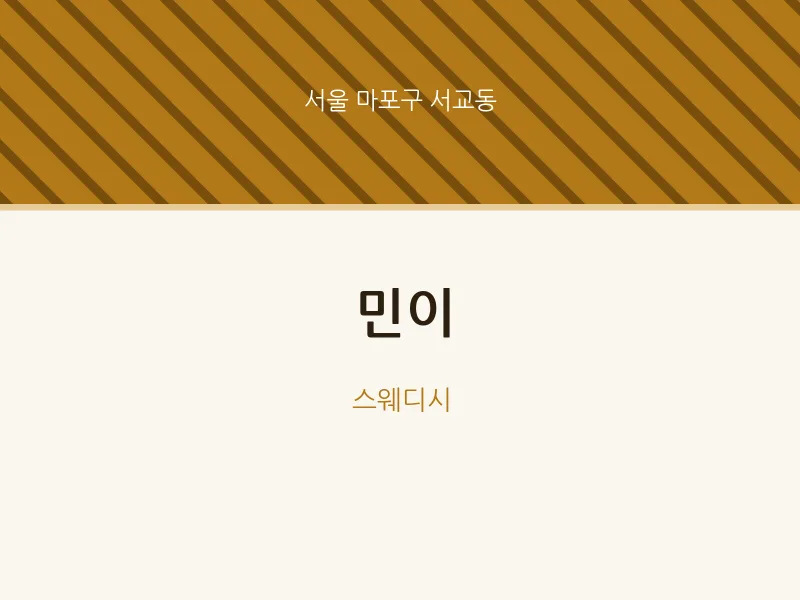 서교동 출장마사지 홈타이 민이 | 마픽