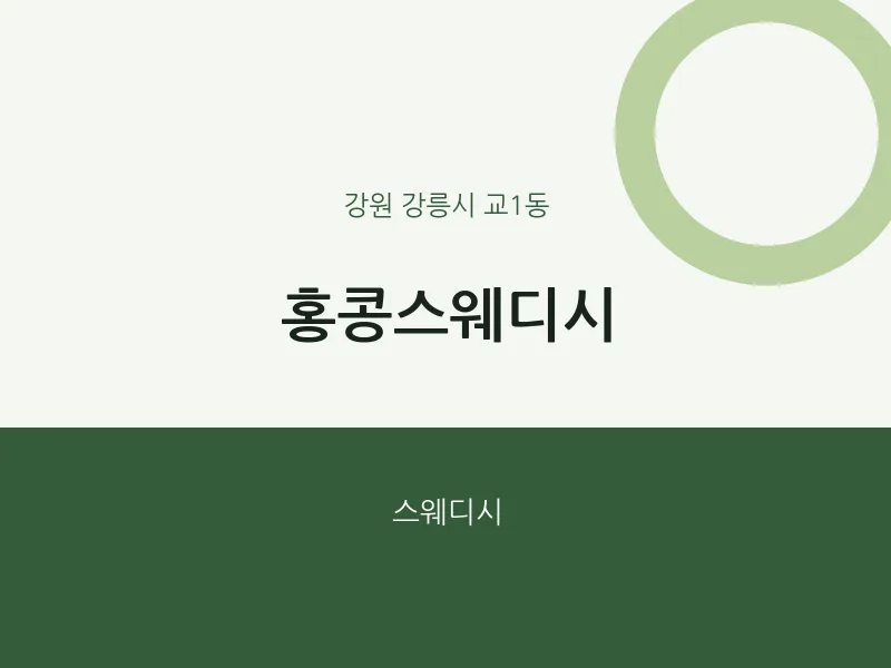 교1동 출장마사지 홈타이 홍콩스웨디시 | 마픽