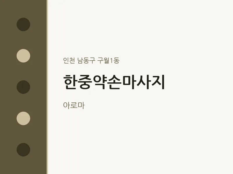 구월1동 출장마사지 홈타이 한중약손마사지 | 마픽