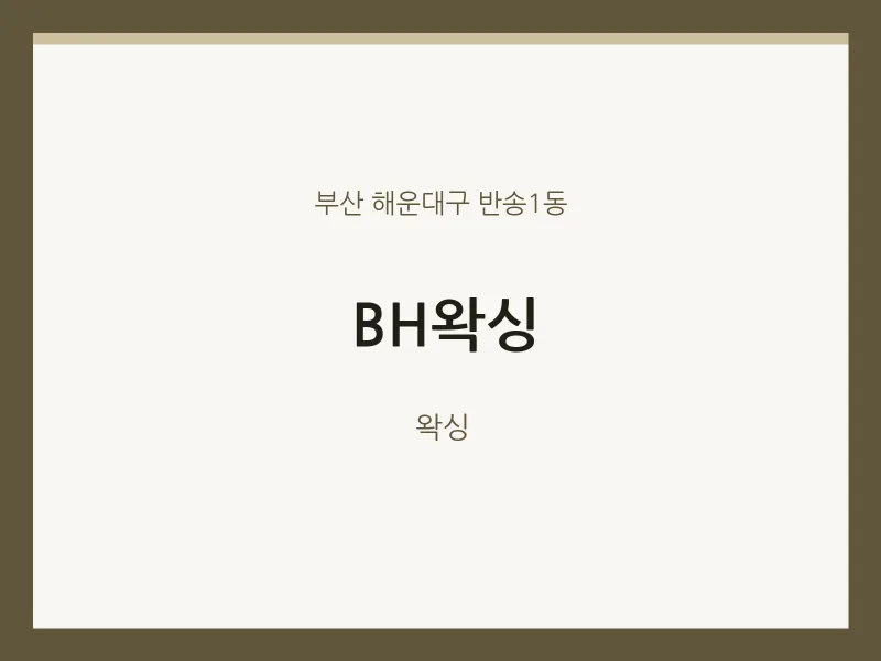 반송1동 출장마사지 홈타이 BH왁싱 | 마픽