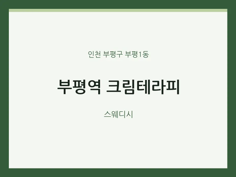 부평1동 출장마사지 홈타이 부평역 크림테라피 | 마픽