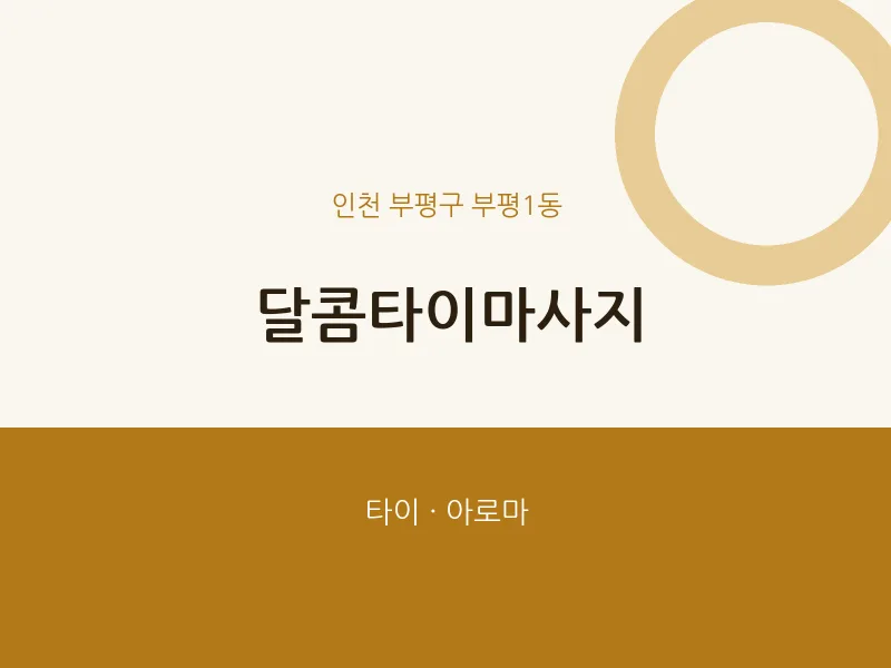 부평1동 출장마사지 홈타이 달콤타이마사지 | 마픽