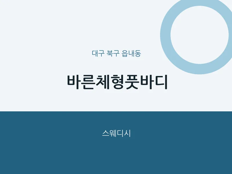 읍내동 출장마사지 홈타이 바른체형풋바디 | 마픽