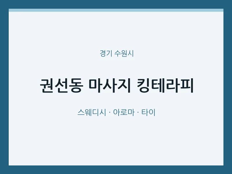수원시 출장마사지 홈타이 킹테라피 | 마픽