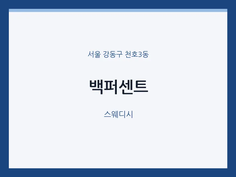 천호3동 출장마사지 홈타이 백퍼센트 | 마픽