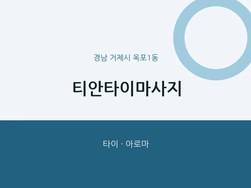 옥포1동 출장마사지 홈타이 티안타이마사지 | 마픽
