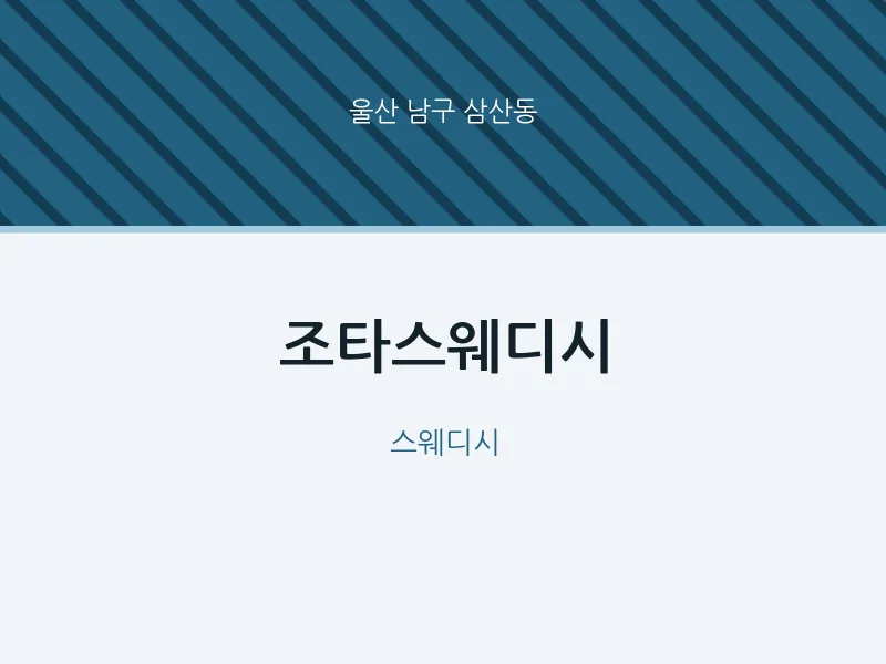 삼산동 출장마사지 홈타이 조타스웨디시 | 마픽