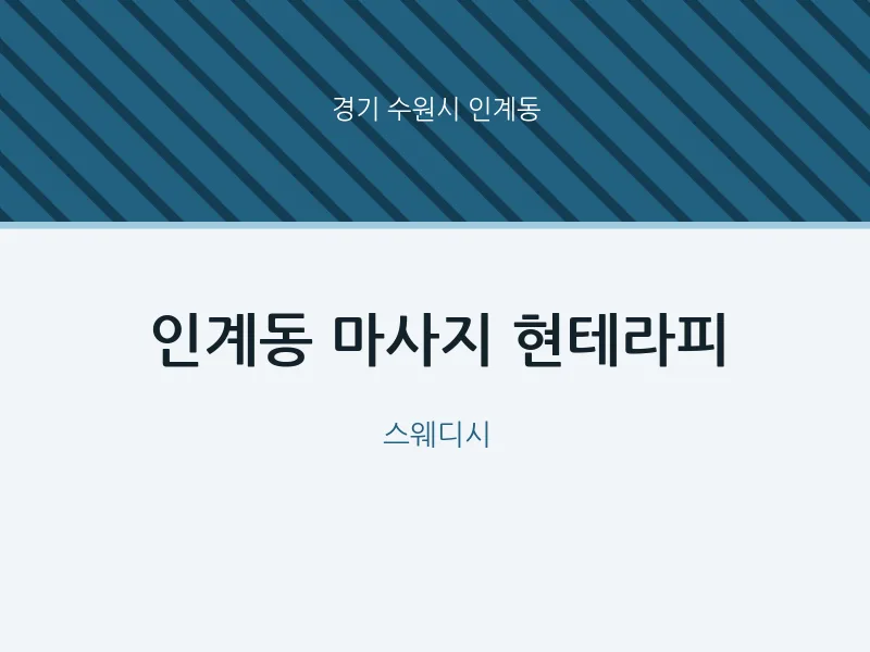 인계동 출장마사지 홈타이 현테라피 | 마픽