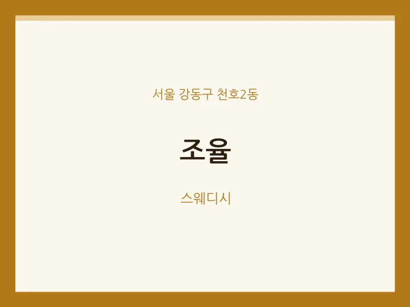 천호2동 출장마사지 홈타이 조율 | 마픽