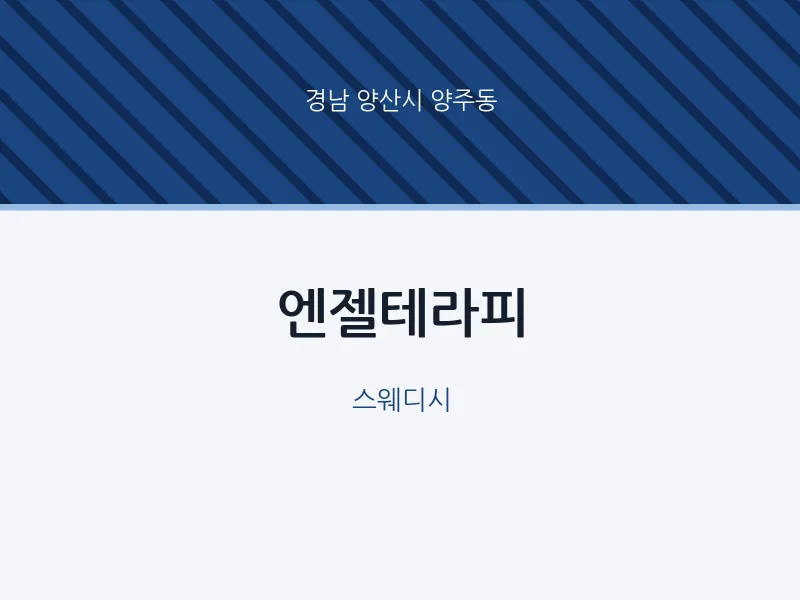 양주동 출장마사지 홈타이 엔젤테라피 | 마픽