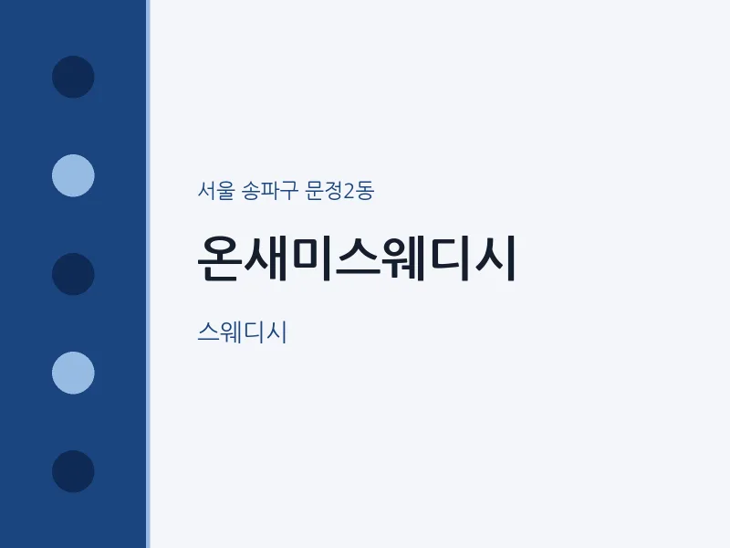 문정2동 출장마사지 홈타이 온새미스웨디시 | 마픽