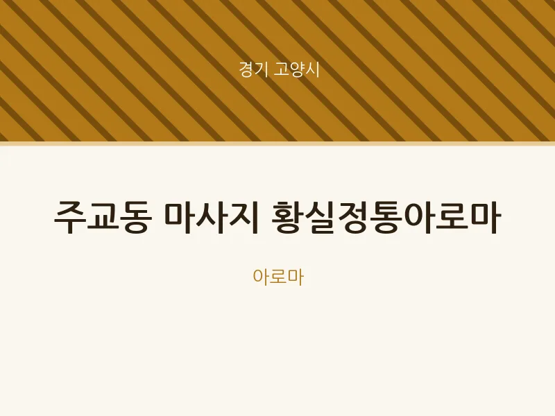 고양시 출장마사지 홈타이 황실정통아로마 | 마픽