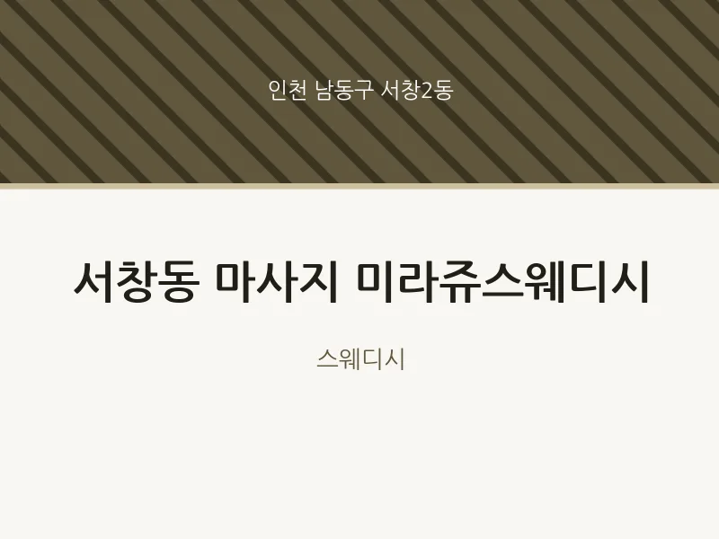 서창2동 출장마사지 홈타이 미라쥬스웨디시 | 마픽