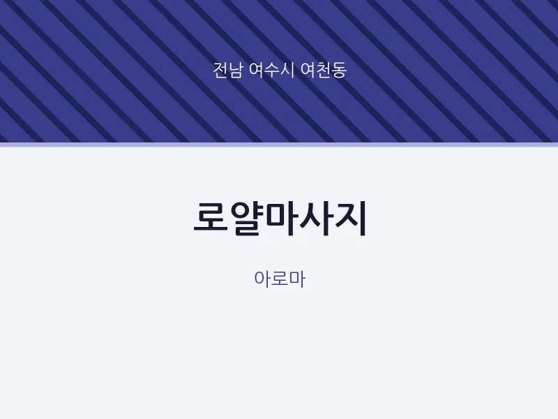 여천동 출장마사지 홈타이 로얄마사지 | 마픽