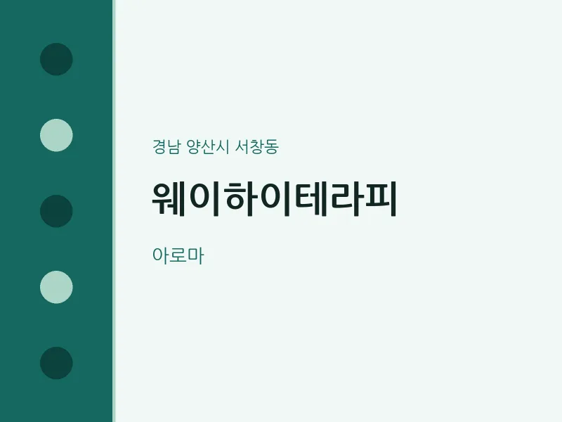 서창동 출장마사지 홈타이 웨이하이테라피 | 마픽