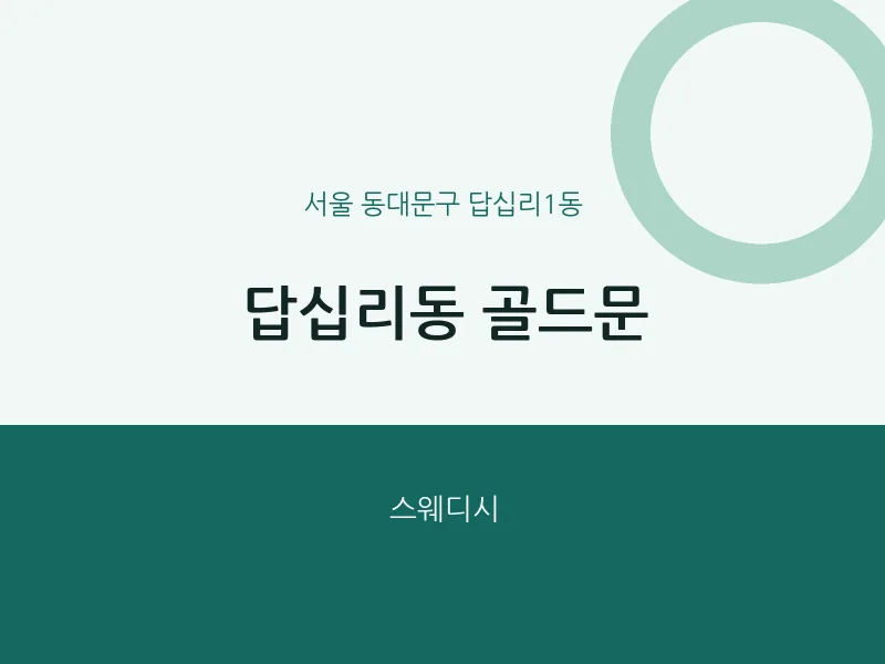 답십리1동 출장마사지 홈타이 골드문 | 마픽