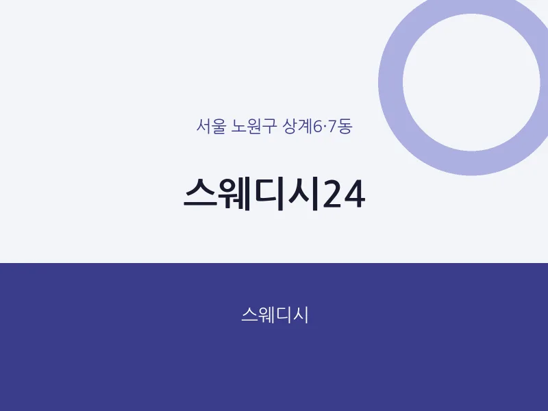 상계6·7동 출장마사지 홈타이 스웨디시24 | 마픽