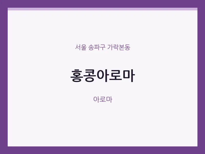 가락본동 출장마사지 홈타이 홍콩아로마 | 마픽