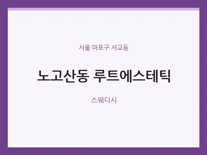 서교동 출장마사지 홈타이 루트에스테틱 | 마픽