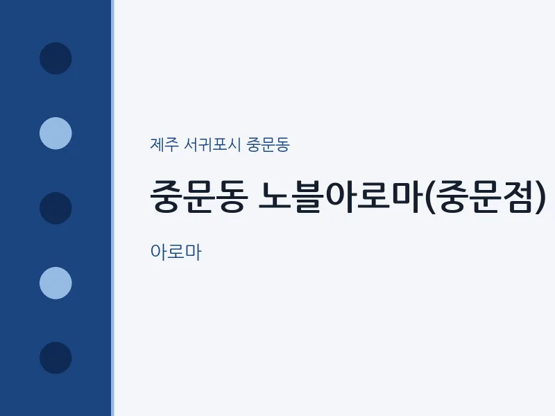 중문동 출장마사지 홈타이 노블아로마(중문점) | 마픽