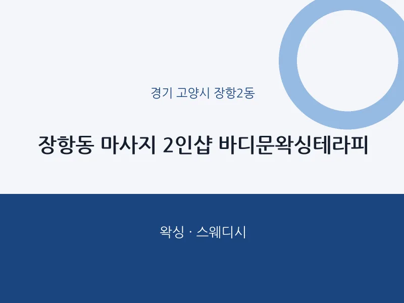 장항2동 출장마사지 홈타이 2인샵 바디문왁싱테라피 | 마픽
