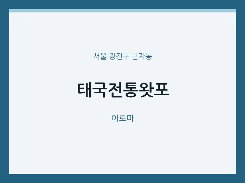 군자동 출장마사지 홈타이 태국전통왓포 | 마픽