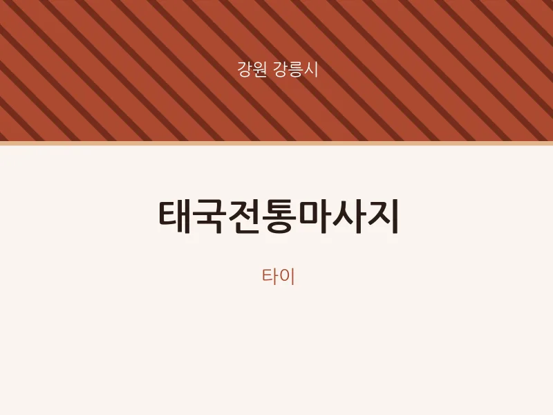 강릉시 출장마사지 홈타이 태국전통마사지 | 마픽