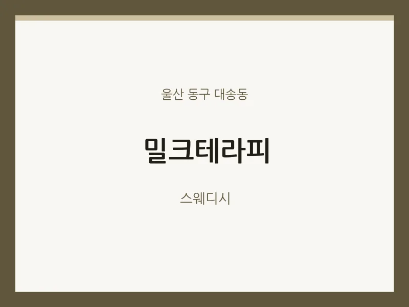 대송동 출장마사지 홈타이 밀크테라피 | 마픽