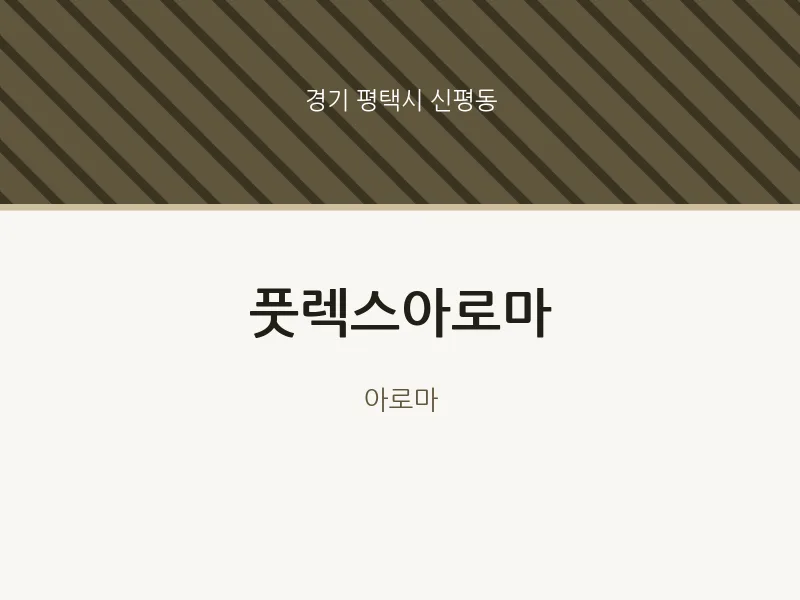 신평동 출장마사지 홈타이 풋렉스아로마 | 마픽