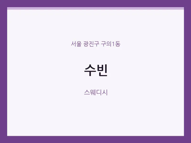 구의1동 출장마사지 홈타이 수빈 | 마픽