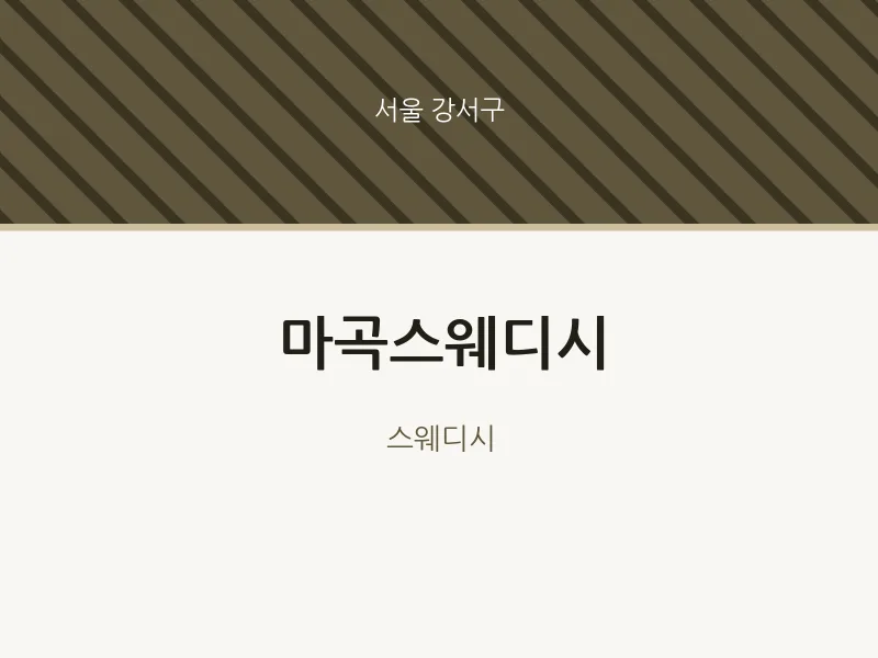 강서구 출장마사지 홈타이 마곡스웨디시 | 마픽