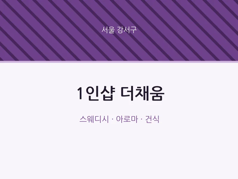 강서구 출장마사지 홈타이 1인샵 더채움 | 마픽