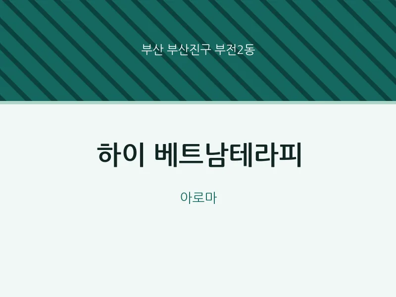 부전2동 출장마사지 홈타이 하이 베트남테라피 | 마픽