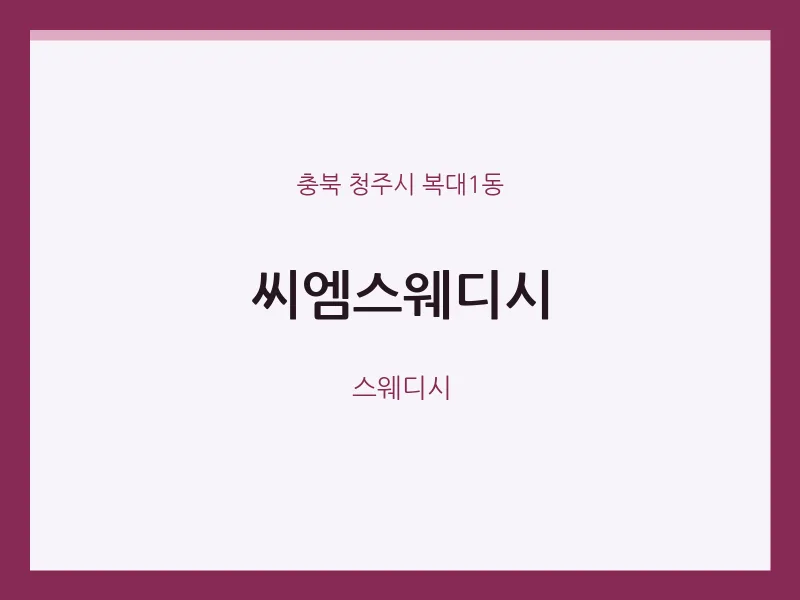 복대1동 출장마사지 홈타이 씨엠스웨디시 | 마픽