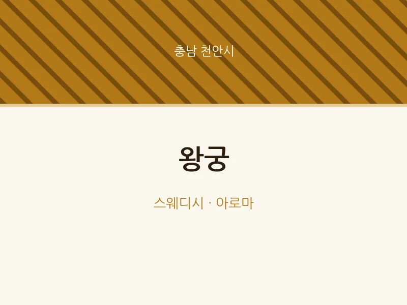 천안시 출장마사지 홈타이 왕궁 | 마픽